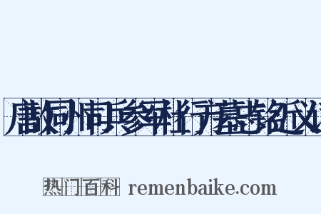 唐故同州司兵参军杜行方墓志铭近义词是什么意思的图片